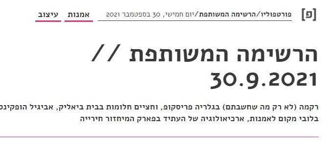 הרשימה המשותפת של המגזין פורטפוליו מה 30.9.2021