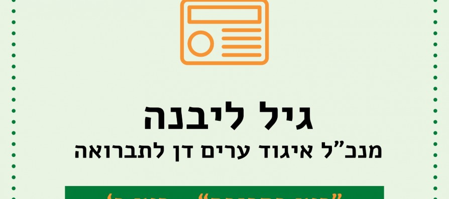 מסכמים את שנת 2022 - גיל ליבנה מנכל האיגוד בריאיון ל כאן ב'