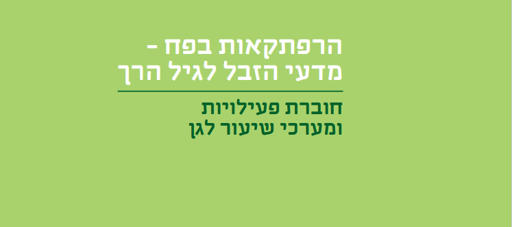 הרפתקאות בפח -  מדעי הזבל לגיל הרך חוברת פעילויות  ומערכי שיעור לגן