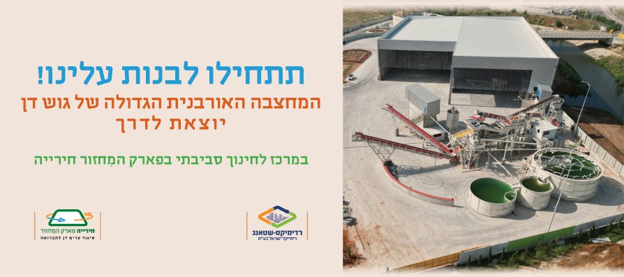 תתחילו לבנות עלינו! יום עיון בנושא טיפול ומחזור פסולת בניין