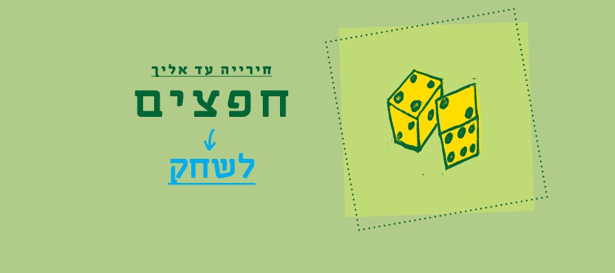 חירייה עד אליך - לשחק