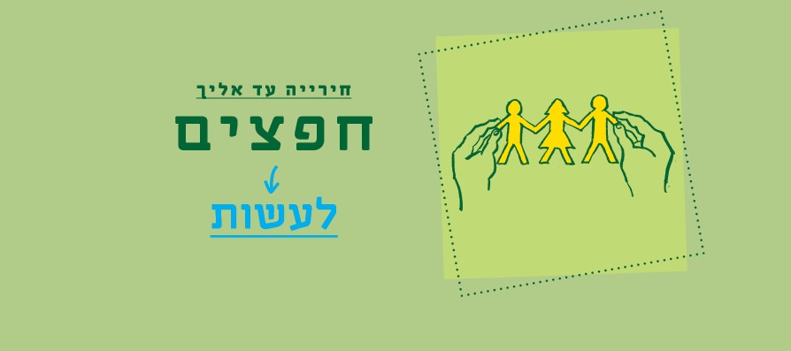 חירייה עד אליך - לעשות