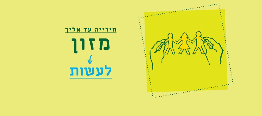 חירייה עד אליך - לעשות