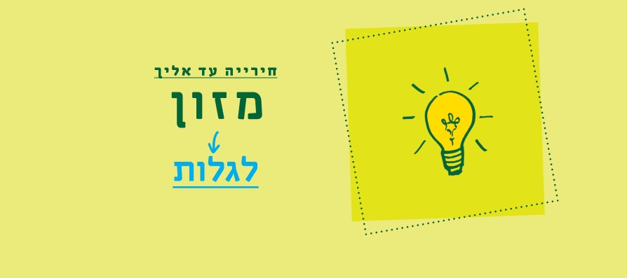 חירייה עד אליך - לגלות