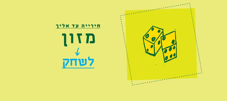 חירייה עד אליך - לשחק