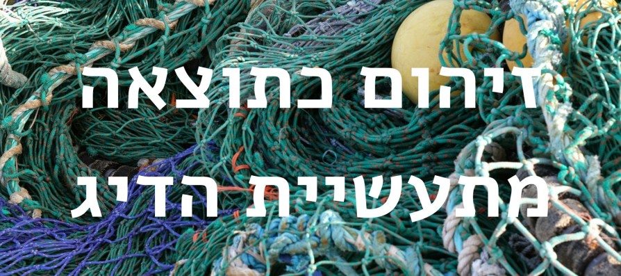עקבות בחול | זיהום כתוצאה מתעשיית הדיג