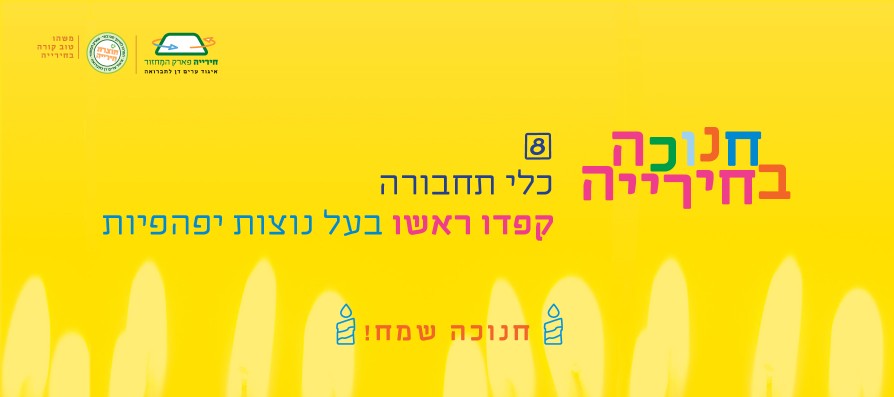 שאלה 8 - חנוכה