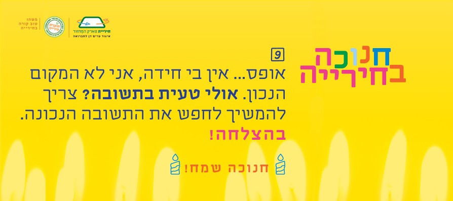 טעות חנוכה