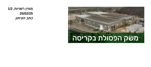 כתבה על חירייה במגזין רשויות