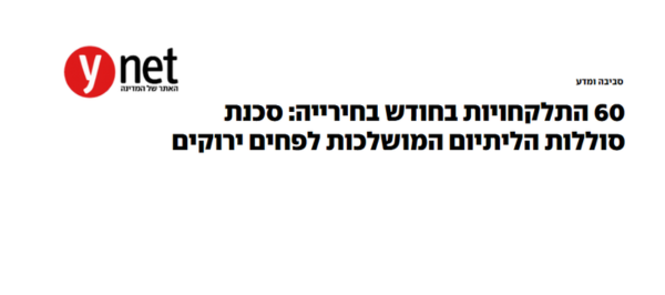 כתבה בווינט - 60 התלקחויות בחודש בחירייה