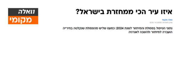 כתבה בוואלה - איזו עיר הכי ממחזרת בישראל?