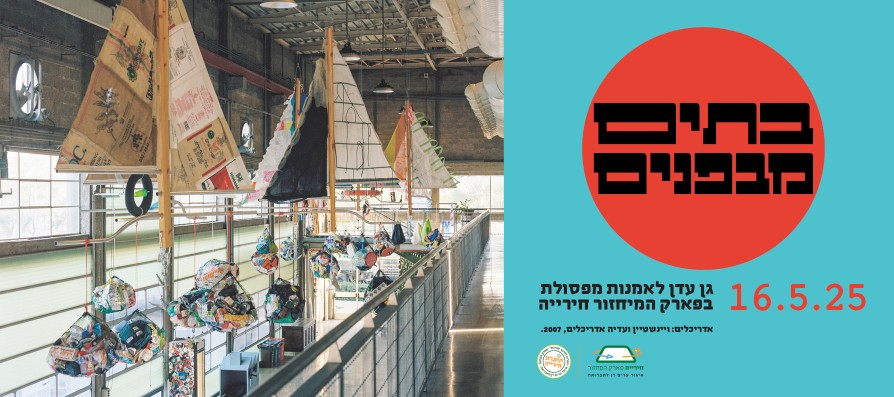 הצצה למאחורי הקלעים
