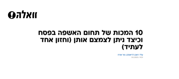 כתבה בוואלה - על תחום האשפה בפסח
