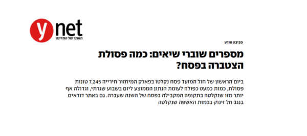 כמה פסולת הצטברה בפסח 2025? כתבו עלינו בווינט