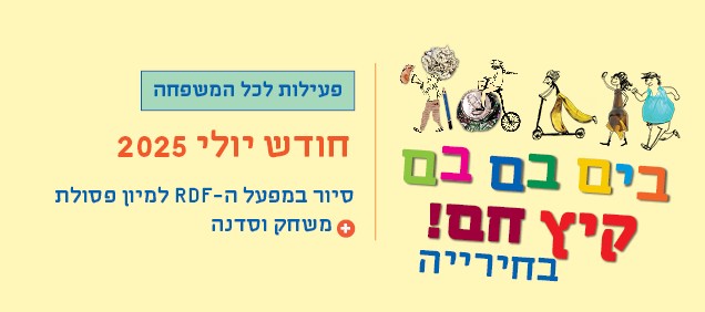 בים בם בם! יולי בחירייה