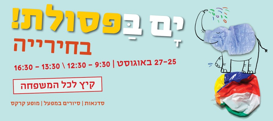 אוגוסט בחירייה! סדנאות סיורים ומופע אקרובטיקה קרקסי