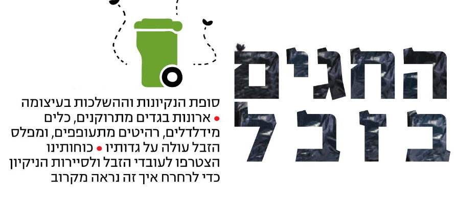 החגים בזבל - אירועי חוה