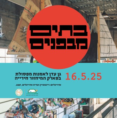 הצצה למאחורי הקלעים