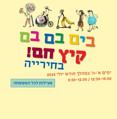 בים בם בם! קיץ חם בחירייה!