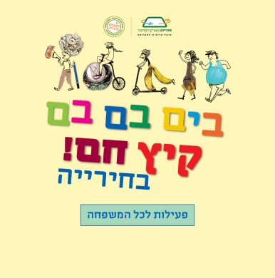 בים בם בם! יולי בחירייה