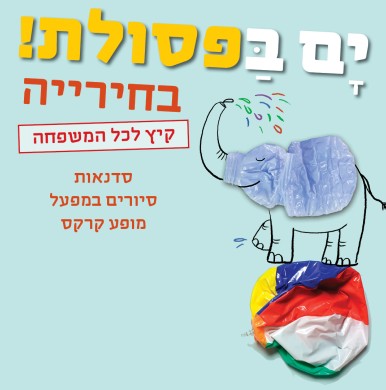 אוגוסט בחירייה! סדנאות סיורים ומופע אקרובטיקה קרקסי