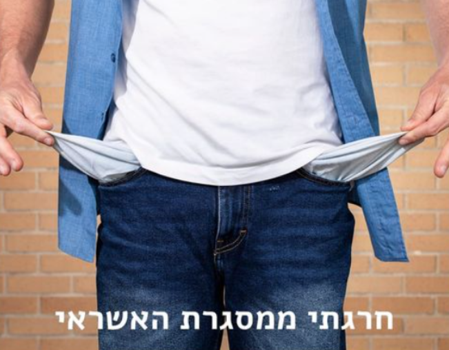 אדם הופך את כיסי מכנסיו החוצה כסימן לכיס ריק, עם הכיתוב 'חרגתי ממסגרת האשראי'