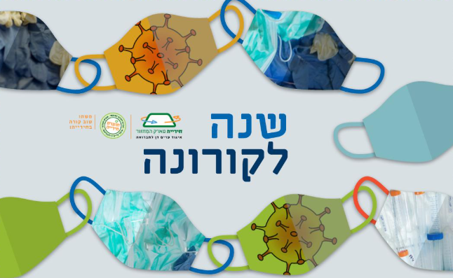 איור גרפי עם מסכות פנים צבעוניות מחוברות זו לזו כמו שרשרת, על רקע אפור בהיר. במרכז הטקסט 'שנה לקורונה' בעברית, לצד לוגו 'חירייה' ולוגו איגוד ערים דן לאיכות הסביבה.