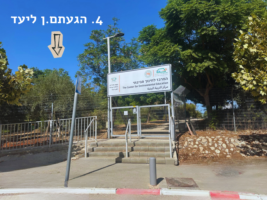 שער כניסה למרכז חינוך סביבתי וכיתוב - הגעתם.ן ליעד