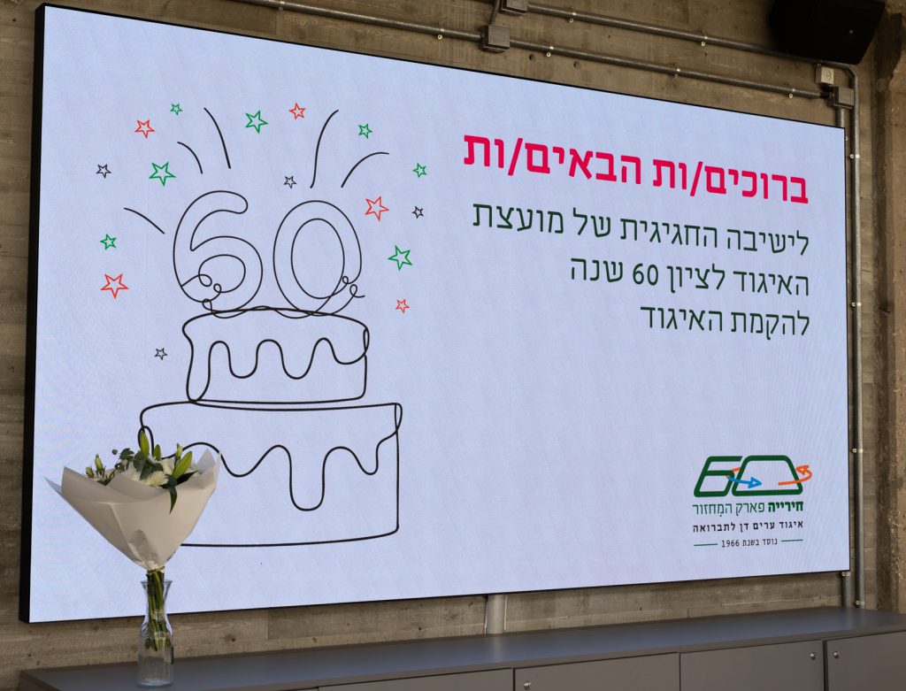 שלט חגיגי עם ציור עוגה לכבוד 60 שנות האיגוד
