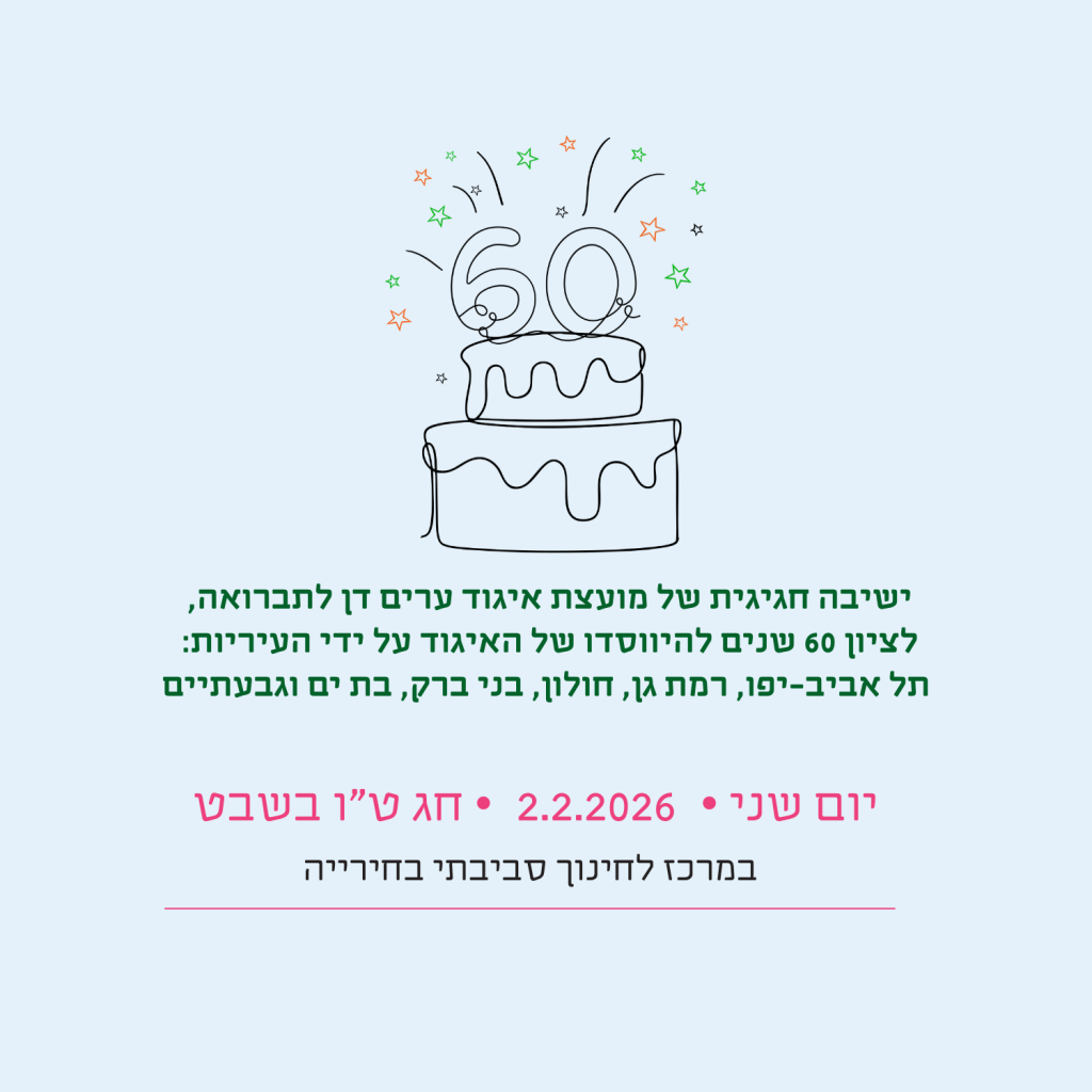 ישיבה חגיגית של מועצת איגוד ערים דן לתברואה, לציון 60 שנים להיווסדו של האיגוד על ידי העיריות: תל אביב-יפו, רמת גן, חולון, בני ברק, בת ים וגבעתיים