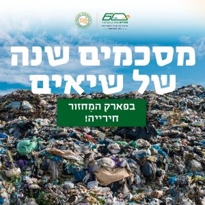 באנר עם הר של זבל עליו הכיתוב "מסכמים שנה של שיאים בפארק המיחזור חירייה"