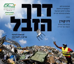 פוסט תערוכת דרך הזבל