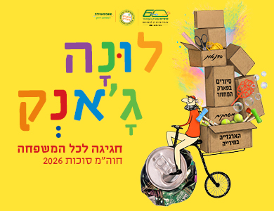 לונה ג'אנק – הארגזייה בחירייה