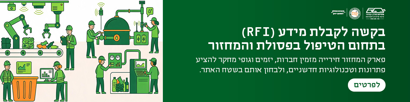 בקשה לקבלת מידע RFI בתחום הטיפול בפסולת והמחזור בפארק המחזור חירייה