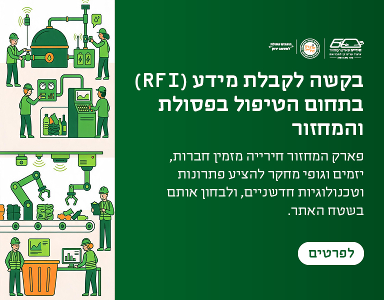 בקשה לקבלת מידע RFI בתחום הטיפול בפסולת והמחזור בפארק המחזור חירייה