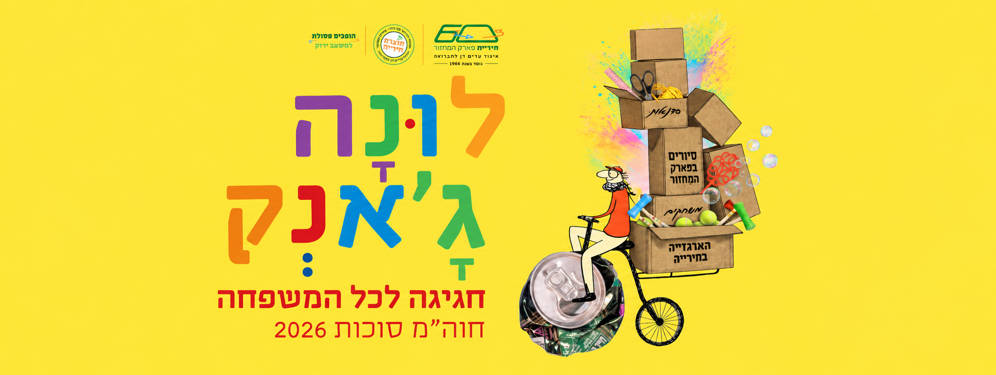 מודעה לאירוע הלונה ג'אנק בחוה"מ סוכות. דמות מאוירת רוכבת על אופניים כשהגלגל בהם מורכב מפחית שתיה בקולאז'. חגיגה לכל המשפחה | חוה"מ סוכות 2026