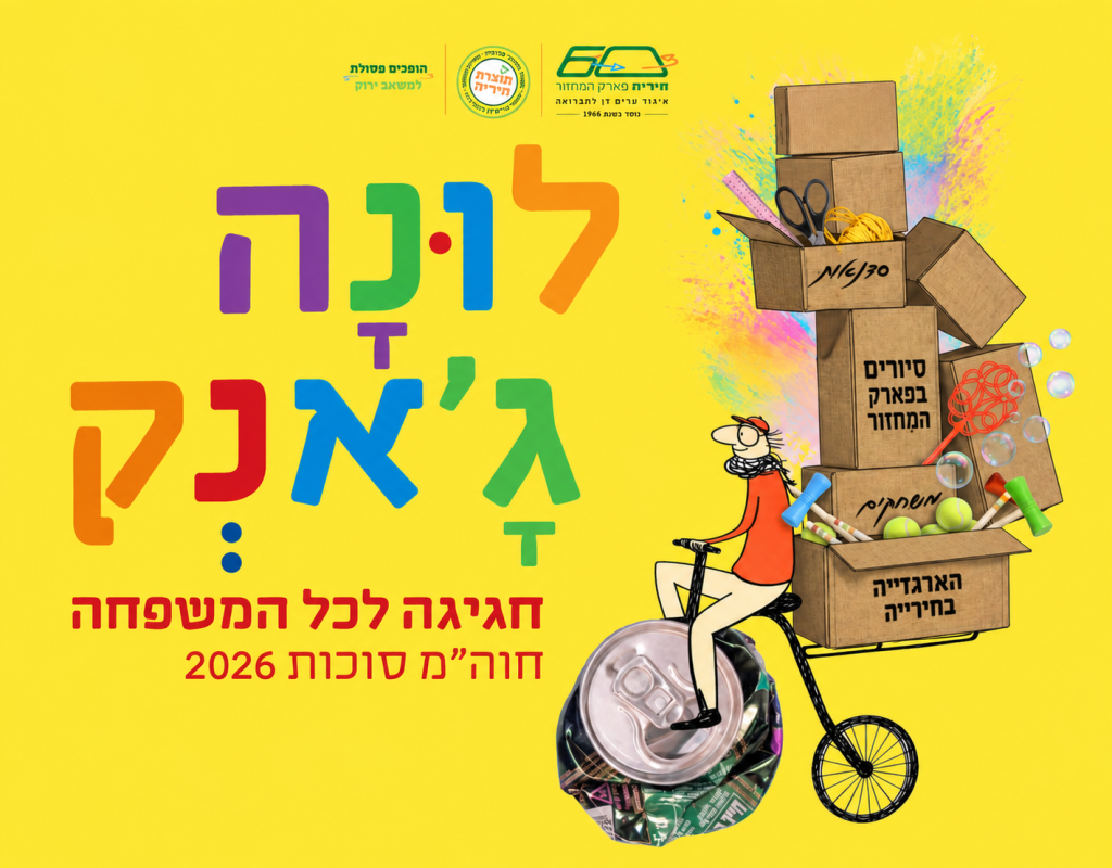 מודעה לאירוע הלונה ג'אנק בחוה"מ סוכות. דמות מאוירת רוכבת על אופניים כשהגלגל בהם מורכב מפחית שתיה בקולאז'. חגיגה לכל המשפחה | חוה"מ סוכות 2026